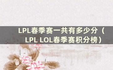 LPL春季赛一共有多少分（LPL LOL春季赛积分榜）